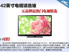 42寸电视该选谁 五品牌最热门电视精选
