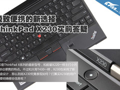极致便携新选择 ThinkPad X230买前答疑