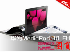 够快+够强+够美 华为MediaPad 10图赏