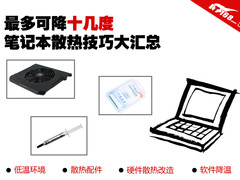 最多可降十几度 笔记本散热技巧大汇总