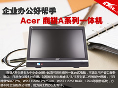 企业办公利器 Acer商祺A系列一体机图赏