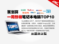 聚划算 一周热销笔记本推荐排行TOP10