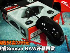 旗舰只卖399元 赛睿Sensei RAW开箱图赏
