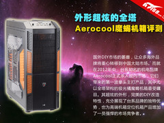 外形超炫的全塔 Aerocool魔蝎机箱评测