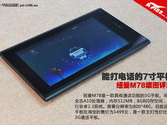 能打电话的7英寸平板 纽曼M78读图评测