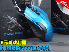 79元游戏利器 新贵猎鲨豹5000鼠标评测