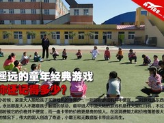 遥远的童年经典游戏 你还记得多少？