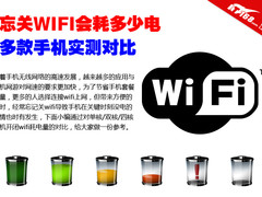 忘关WIFI会耗多少电 多款手机实测对比