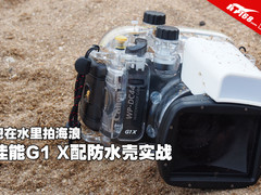 泡在水里拍海浪 佳能G1 X配潜水壳实战