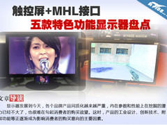 触控屏+MHL接口 5款特殊功能显示器盘点