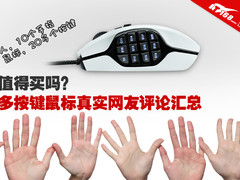 值得买吗？多按键鼠标真实网友评论汇总