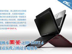 关键词爱过分 超极本图鉴之HP ENVY 4