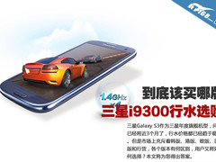差价1500元 三星Galaxy S3行水各版导购