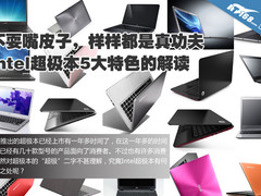 样样是真功夫 英特尔超极本5大特性解读