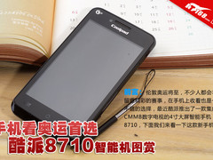 手机看奥运首选 酷派8710智能手机图赏