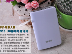 书本外形惹人爱 TPOS U6移动电源评测