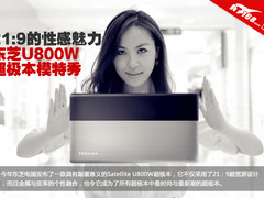 21:9的性感魅力 东芝U800W超极本模特秀