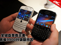全键盘旗舰 黑莓9900行货发布现场图赏