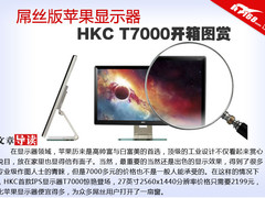 屌丝版苹果显示器 HKC T7000开箱图赏