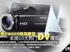 索尼CX270终夺榜首 本周10大热门DV播报