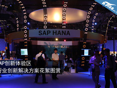 SAP创新体验 行业创新解决方案花絮图赏