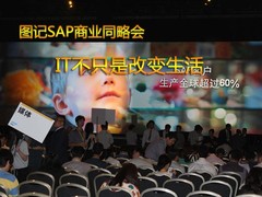 图记SAP商业同略会：IT不只是改变生活