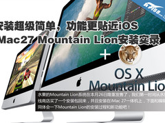 苹果iMac 27安装Mountain Lion系统实录