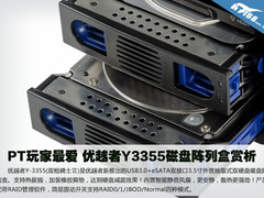 PT玩家最爱 优越者Y3355磁盘阵列盒赏析