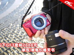 松下GF3套机2888元 单反/单电价格天书