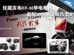 佳能发布EOSM单电 索尼A99测试报告出炉