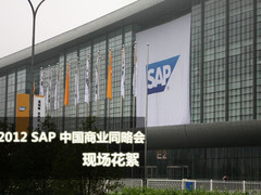 SAP创新盛宴 中国同略会现场花絮捕获 