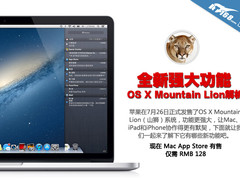 全新强大功能 OS X Mountain Lion解析