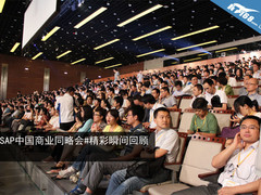SAP中国商业同略会现场精彩花絮（图）