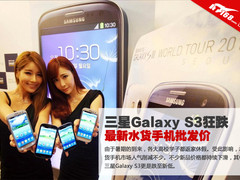 三星Galaxy S3狂跌 最新水货手机批发价
