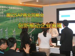 图记SAP商业同略会：创新推动企业发展