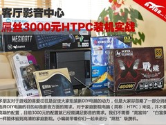 客厅影音中心 屌丝3000元HTPC装机实战