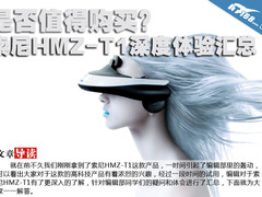 是否值得购买 索尼HMZ-T1深度体验汇总