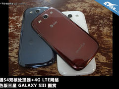 高通双核 红色三星GALAXY SIII真机图赏