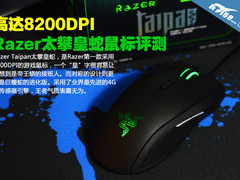 高达8200DPI Razer太攀皇蛇鼠标评测