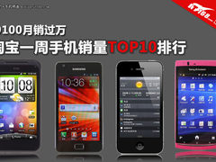 i9100周销过万 本周淘宝手机销量TOP10