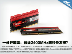 一分钟解读：预设2400MHz超频条怎样？
