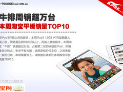 牛排周销超万台 本周淘宝平板销量TOP10