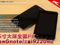 5寸大屏全面PK 经纬Gnote三星i9220对比