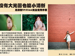 没有大光圈也能小清新 尼康24-85大解析