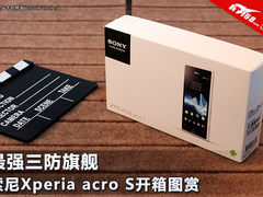 最强三防旗舰 索尼XPERIA acro S开箱