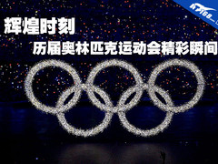 辉煌时刻 历届奥林匹克运动会精彩瞬间