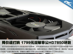 降价战打响 1799元双敏非公HD7850评测