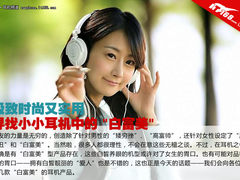 极致时尚又实用 寻找耳机中的