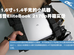 11寸1.4千克 惠普EliteBook 2170p开箱