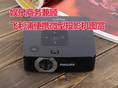 娱乐商务兼顾 飞利浦便携微型投影图赏